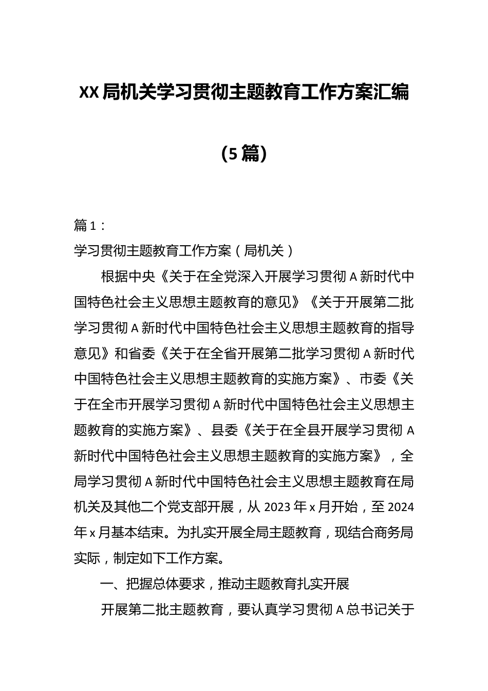 （5篇）XX局机关学习贯彻主题教育工作方案汇编.docx_第1页