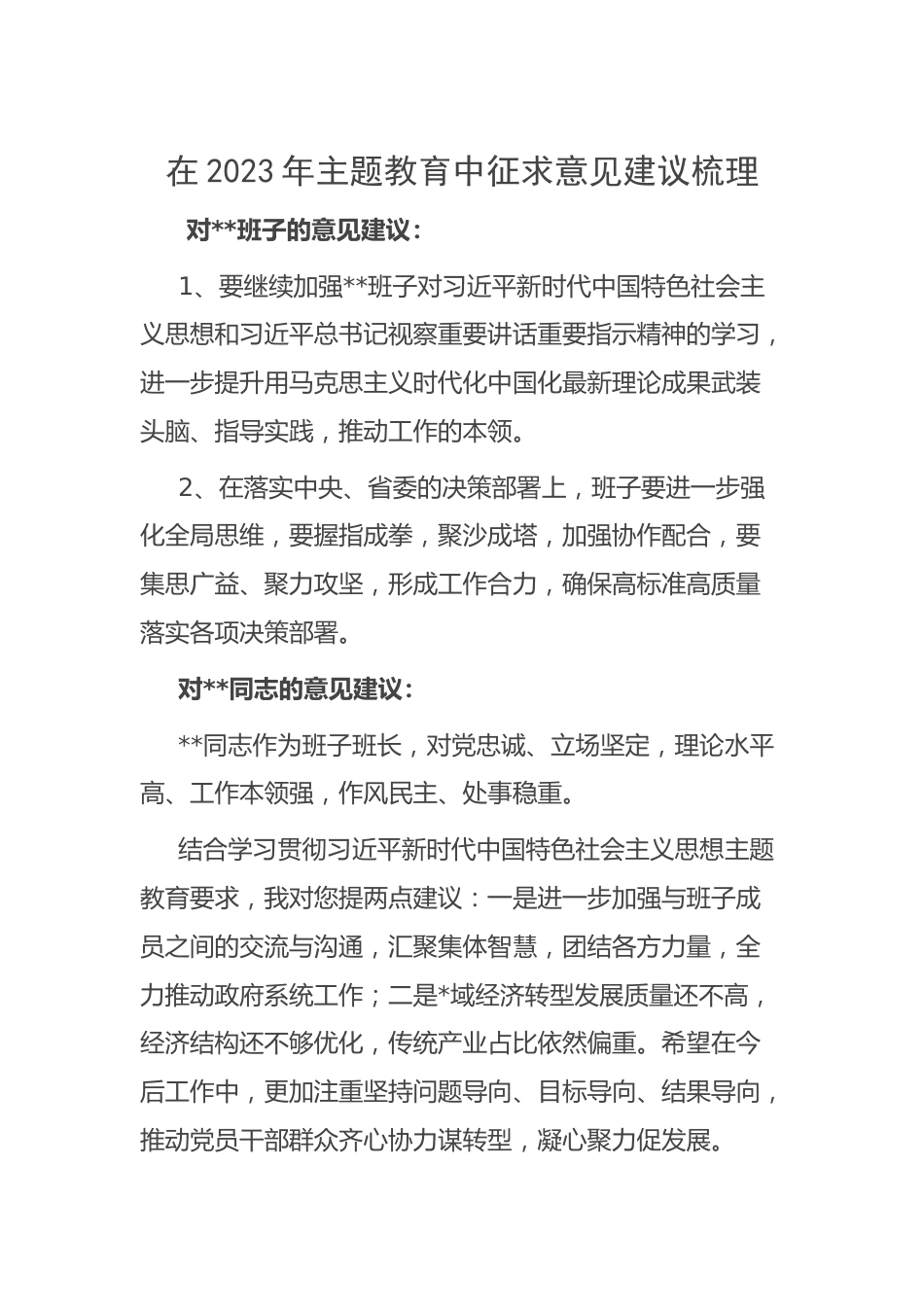 在2023年主题教育中征求意见建议梳理.docx_第1页