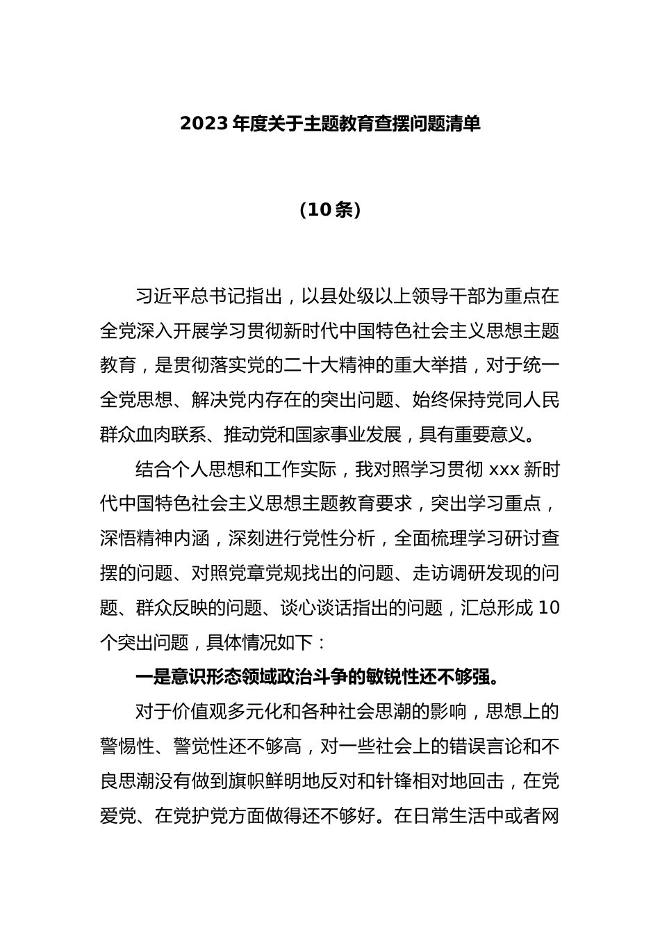 (10条)2023年度关于主题教育查摆问题清单.docx_第1页