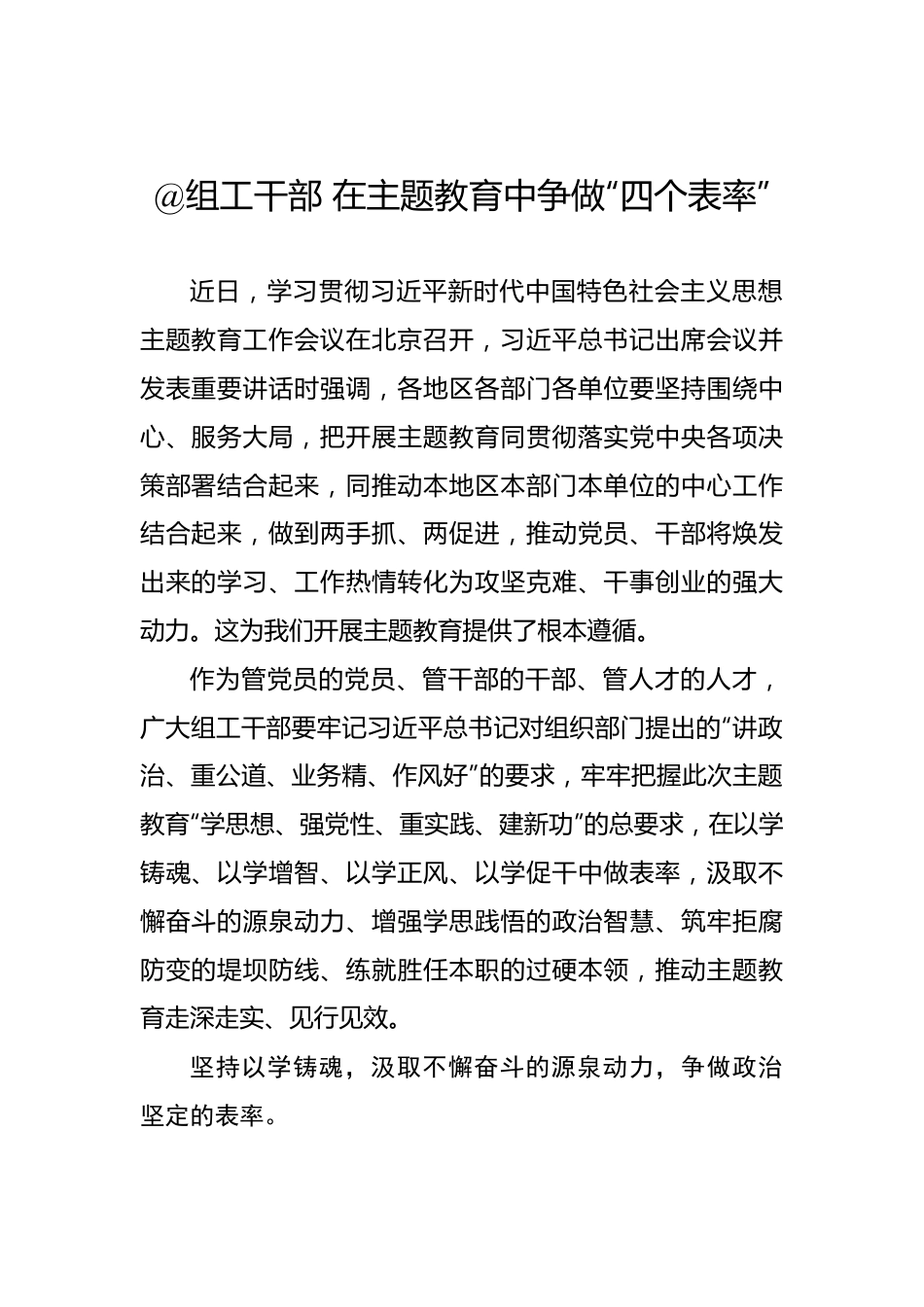 @组工干部 在主题教育中争做“四个表率”.docx_第1页