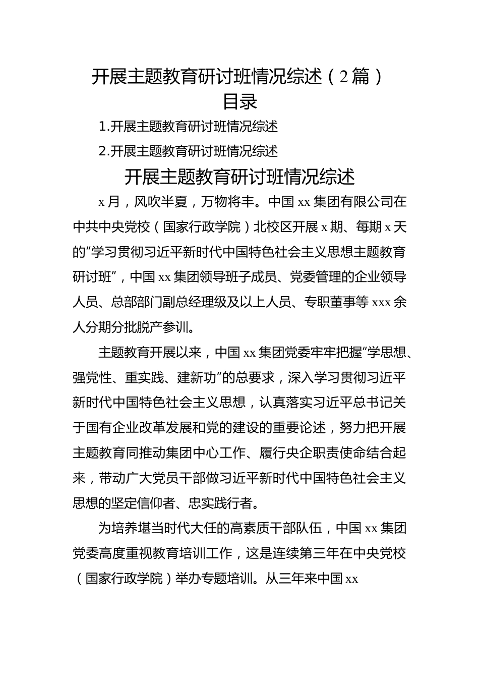 开展主题教育研讨班情况综述（2篇）.docx_第1页