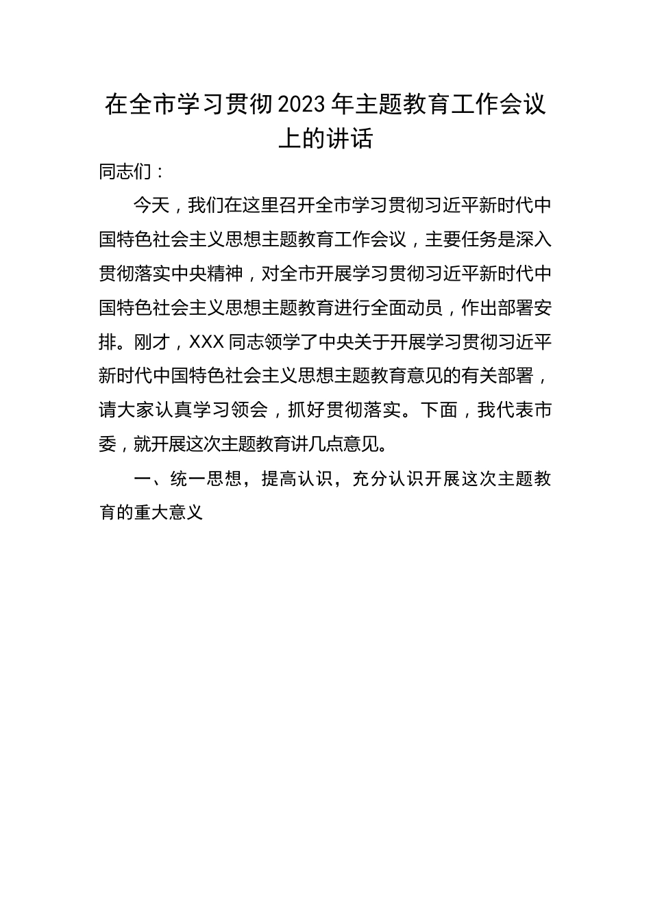 在全市学习贯彻2023年主题教育工作会议上的讲话.docx_第1页