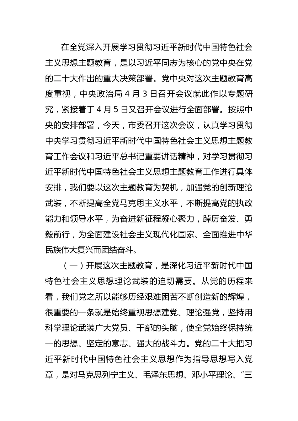 在全市学习贯彻2023年主题教育工作会议上的讲话.docx_第2页