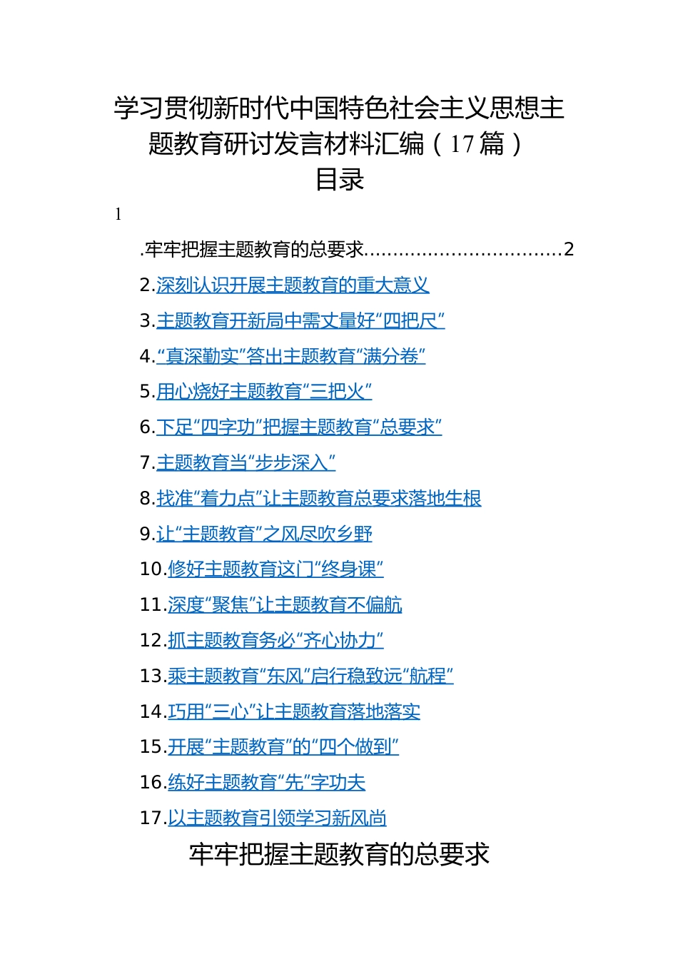 学习贯彻新时代中国特色社会主义思想主题教育研讨发言材料汇编（17篇）.docx_第1页