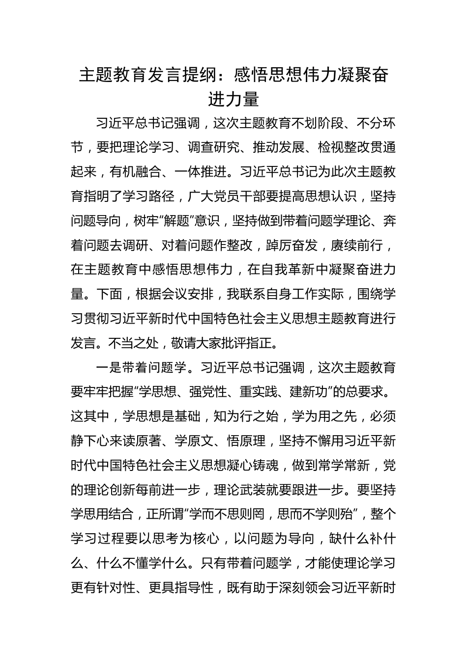 发言提纲：感悟思想伟力凝聚奋进力量.docx_第1页