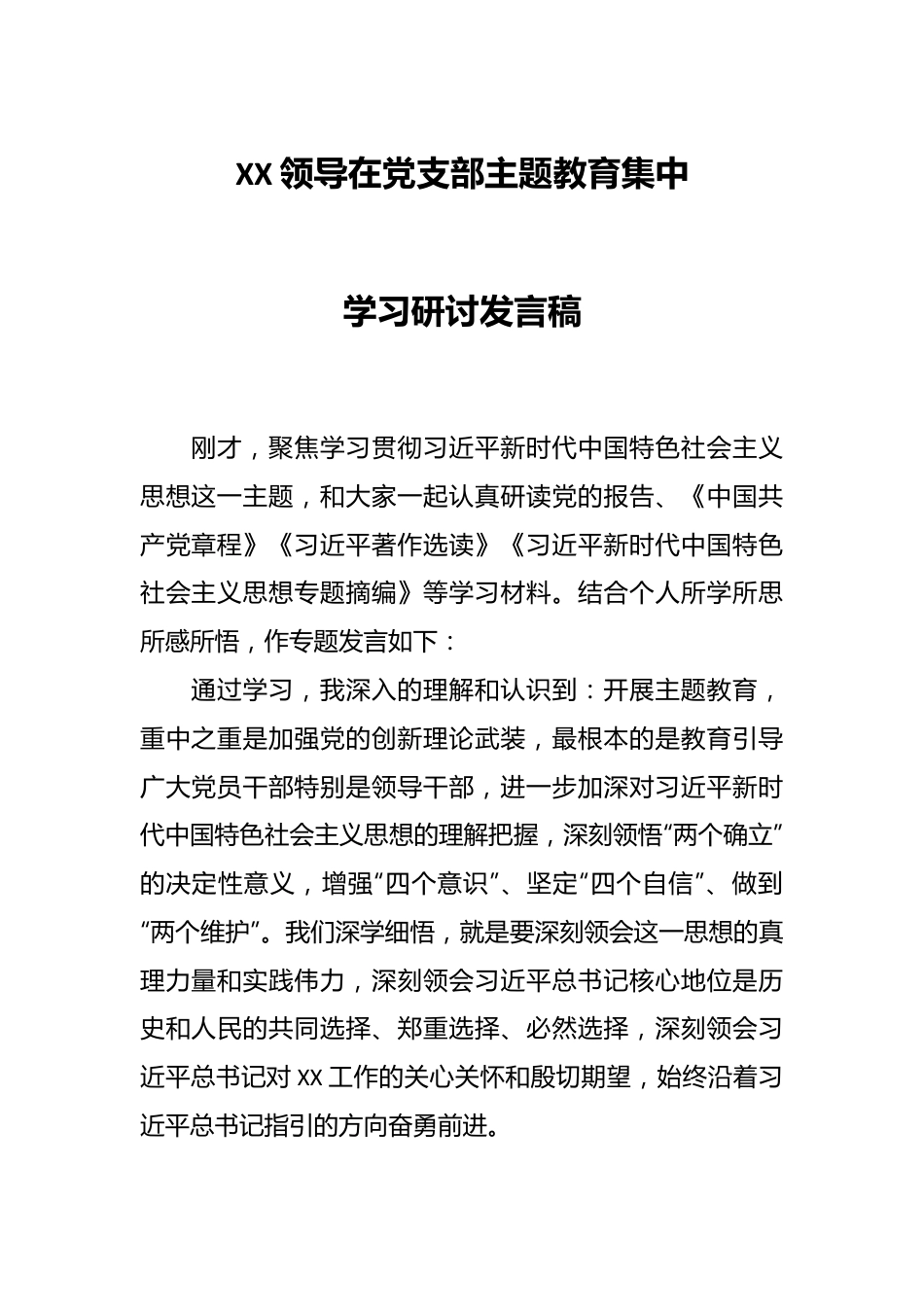 XX领导在党支部主题教育集中学习研讨发言稿.docx_第1页