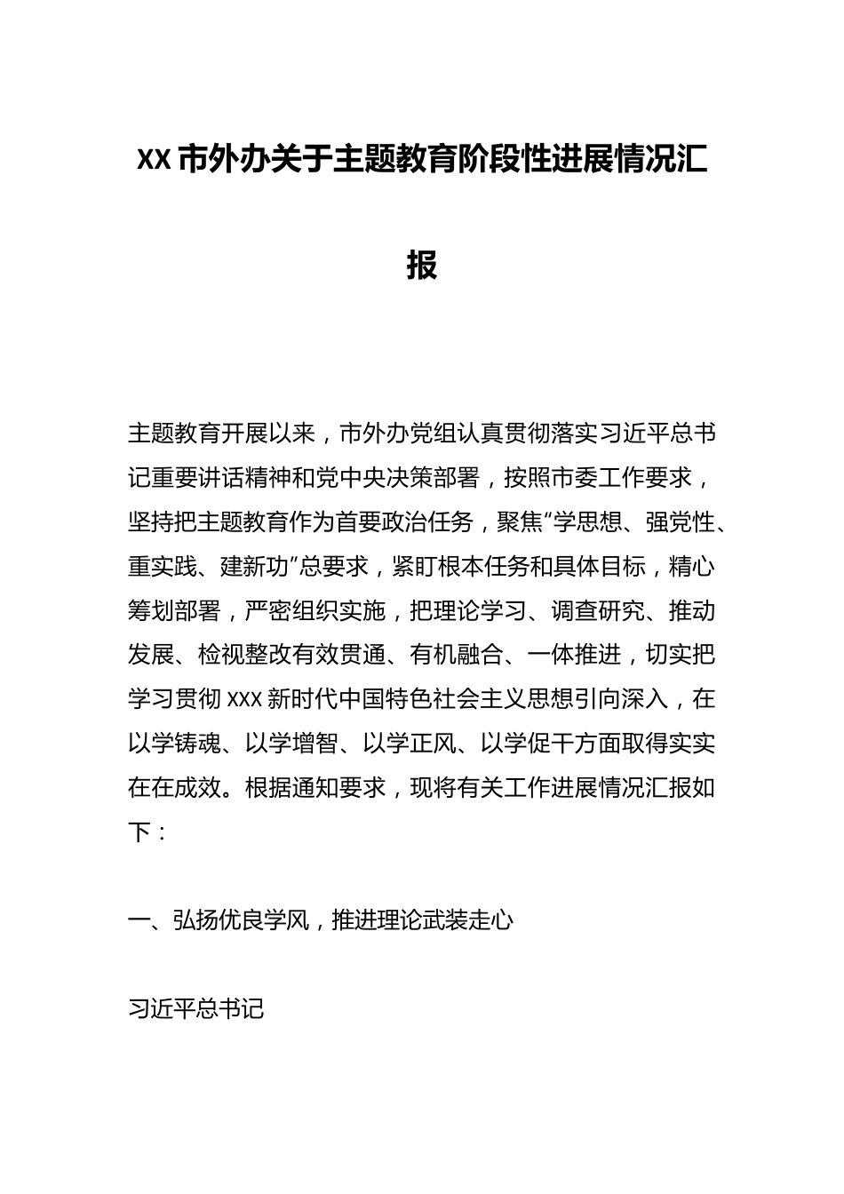 XX市外办关于主题教育阶段性进展情况汇报.docx_第1页