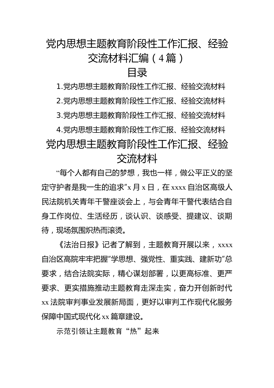 党内思想主题教育阶段性工作汇报、经验交流材料汇编（4篇）.docx_第1页