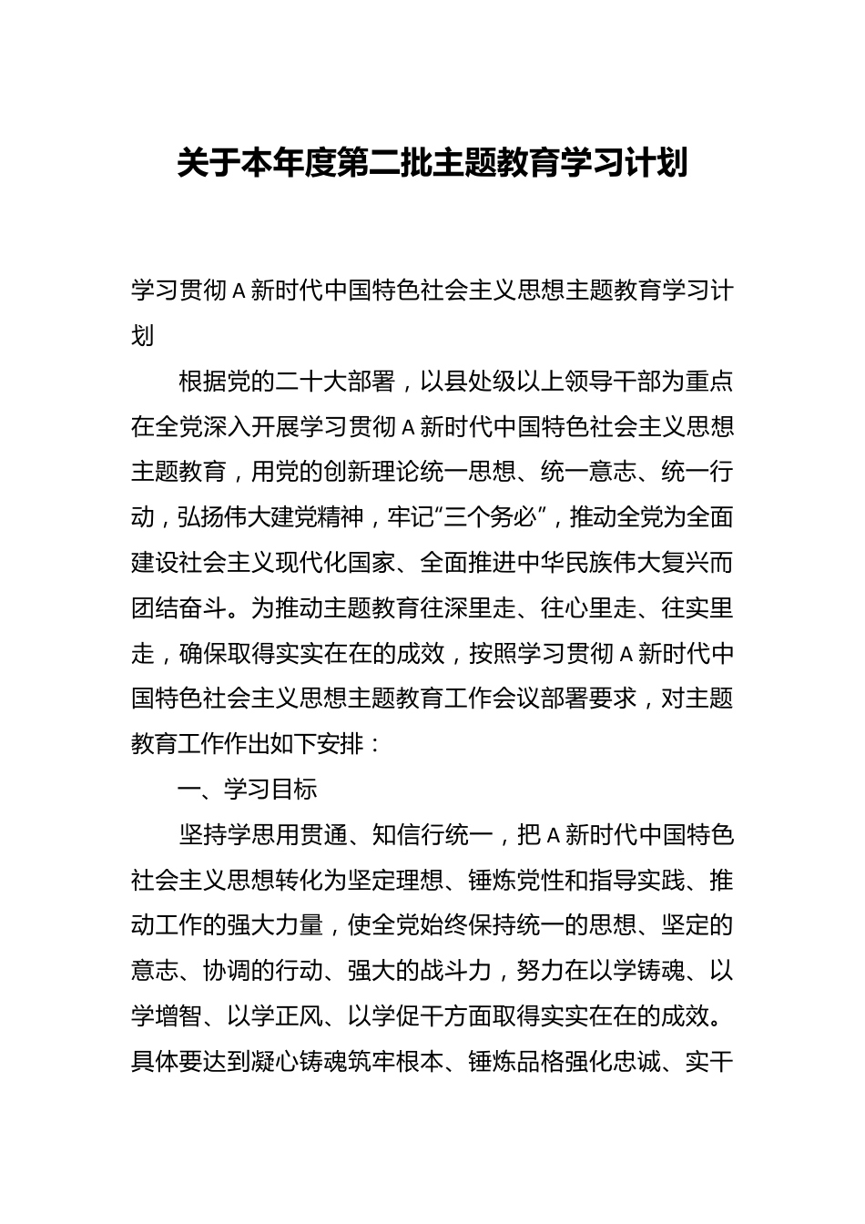关于本年度第二批主题教育学习计划.docx_第1页