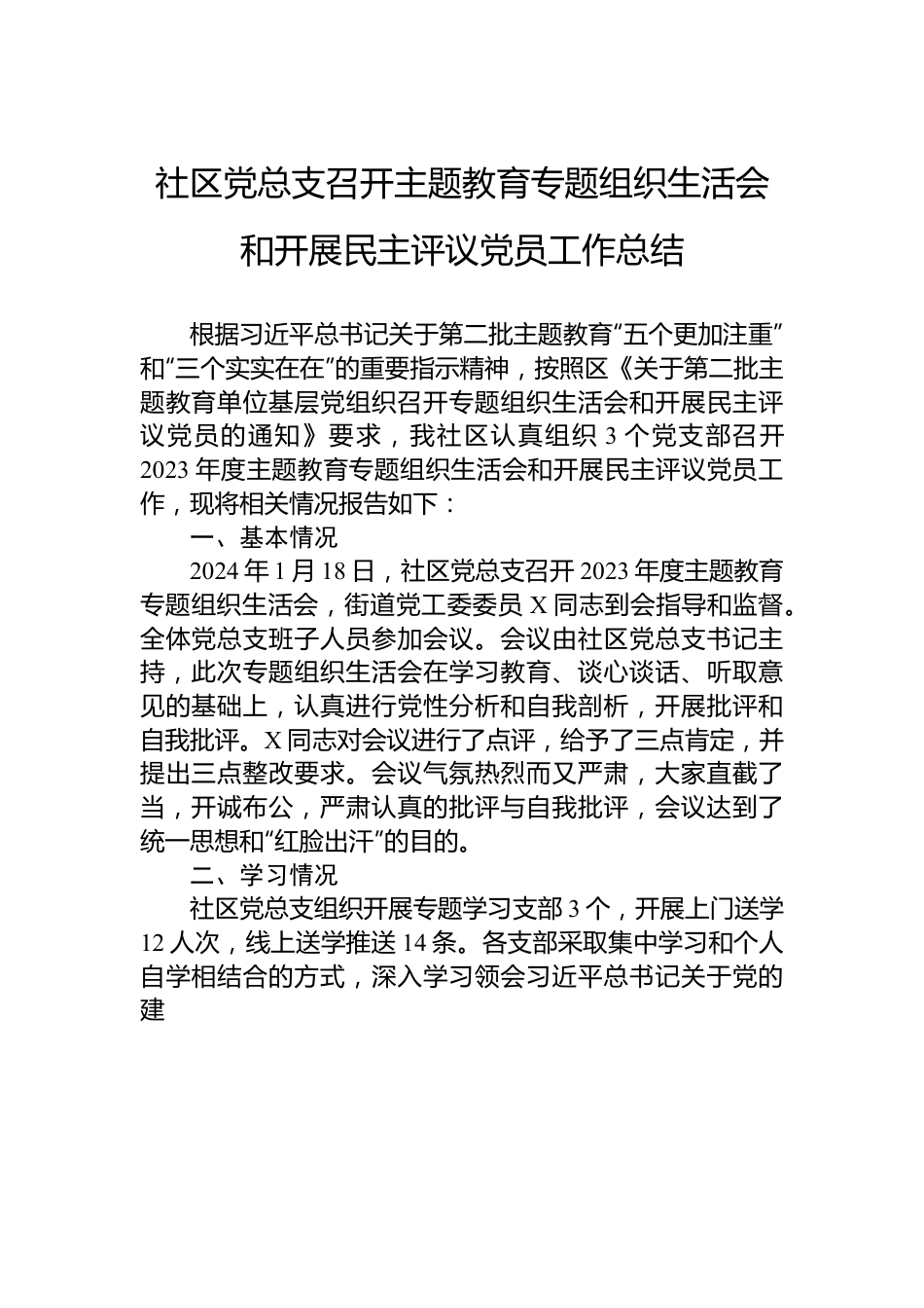 社区党总支召开主题教育专题组织生活会和开展民主评议党员工作总结.docx_第1页
