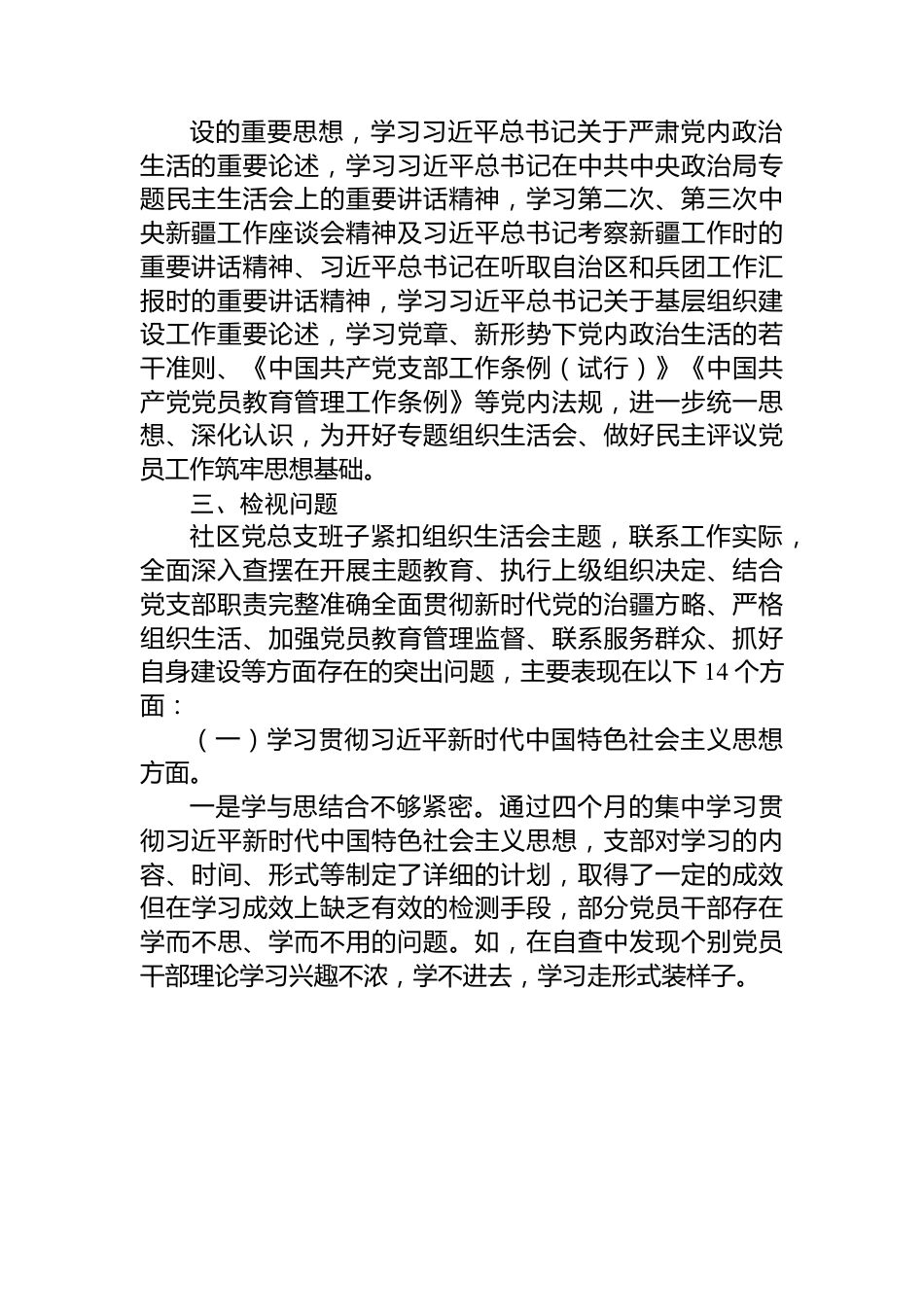 社区党总支召开主题教育专题组织生活会和开展民主评议党员工作总结.docx_第2页