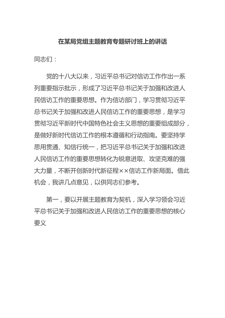 在某局党组主题教育专题研讨班上的讲话.docx_第1页