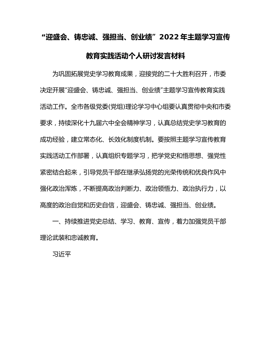 “迎盛会、铸忠诚、强担当、创业绩”2022年主题学习宣传教育实践活动个人研讨发言材料.docx_第1页