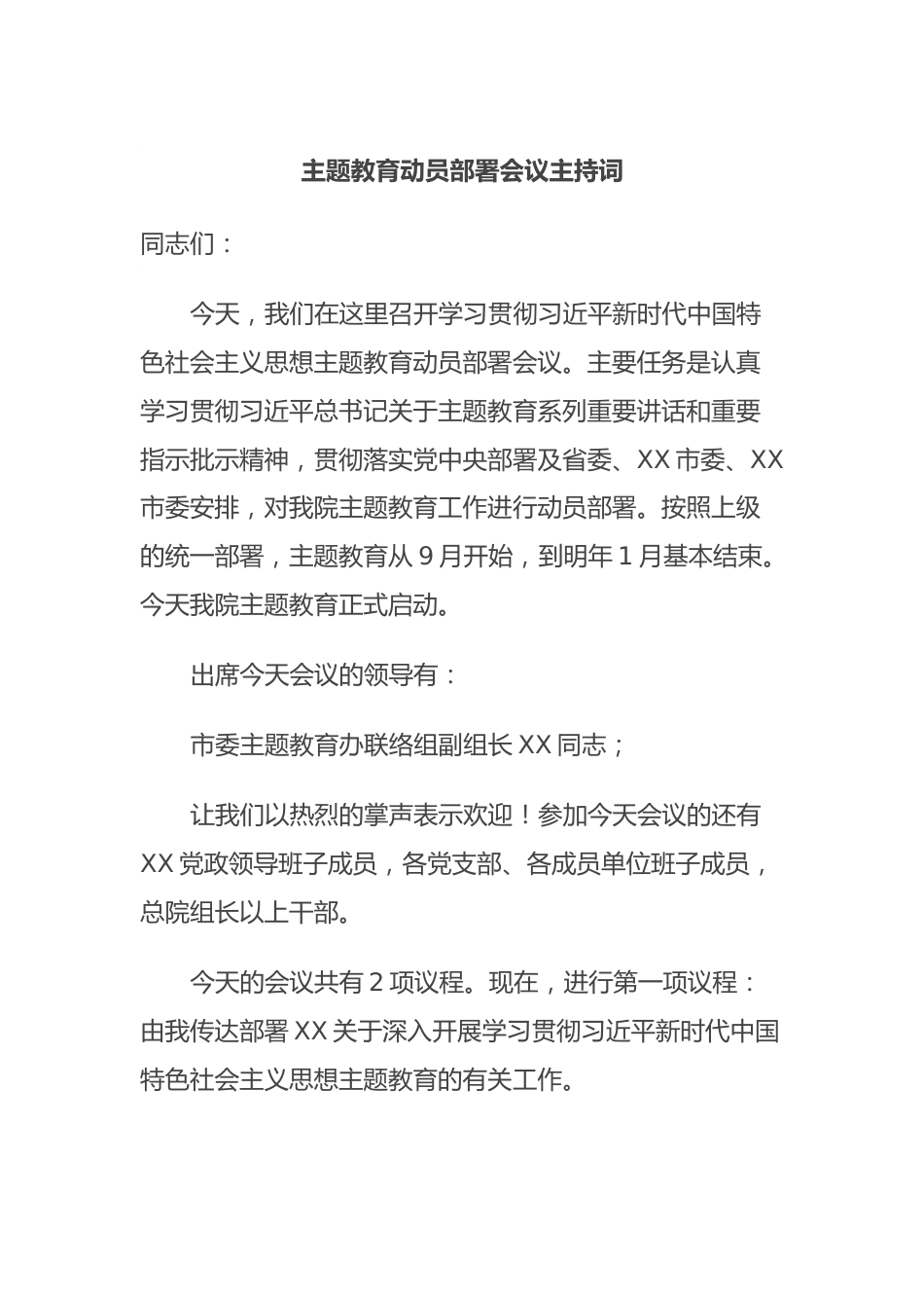 主题教育动员部署会议主持词.docx_第1页