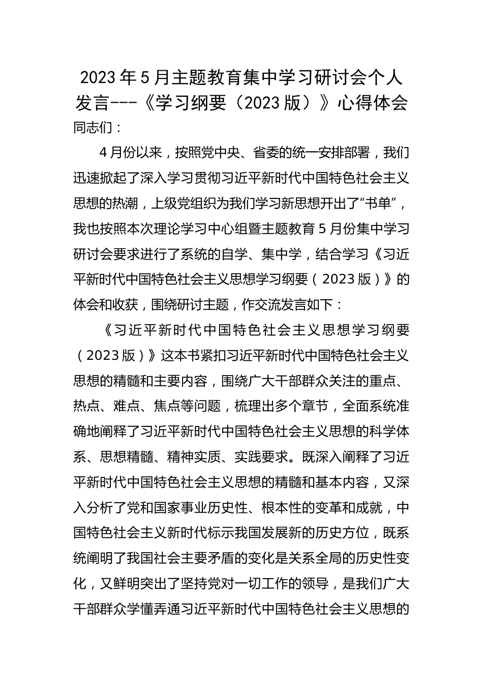 主题教育集中学习研讨会个人发言---《学习纲要（2023版）》心得体会.docx_第1页