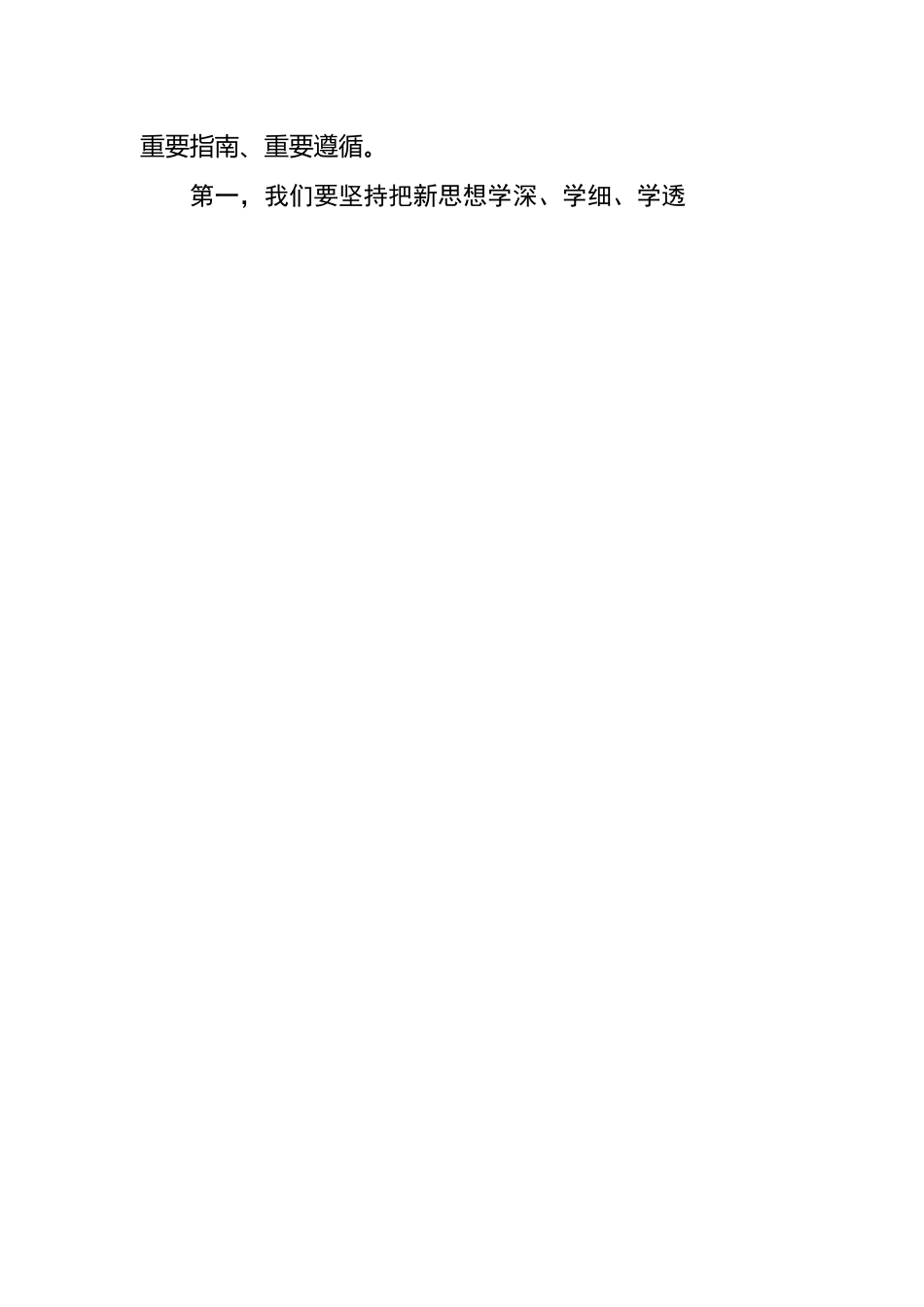 主题教育集中学习研讨会个人发言---《学习纲要（2023版）》心得体会.docx_第2页