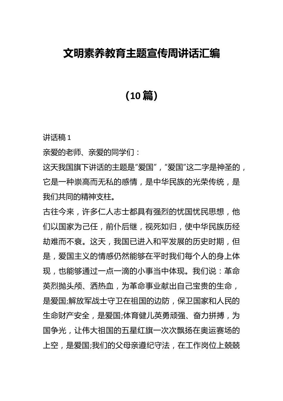 （10篇）文明素养教育主题宣传周讲话汇编.docx_第1页