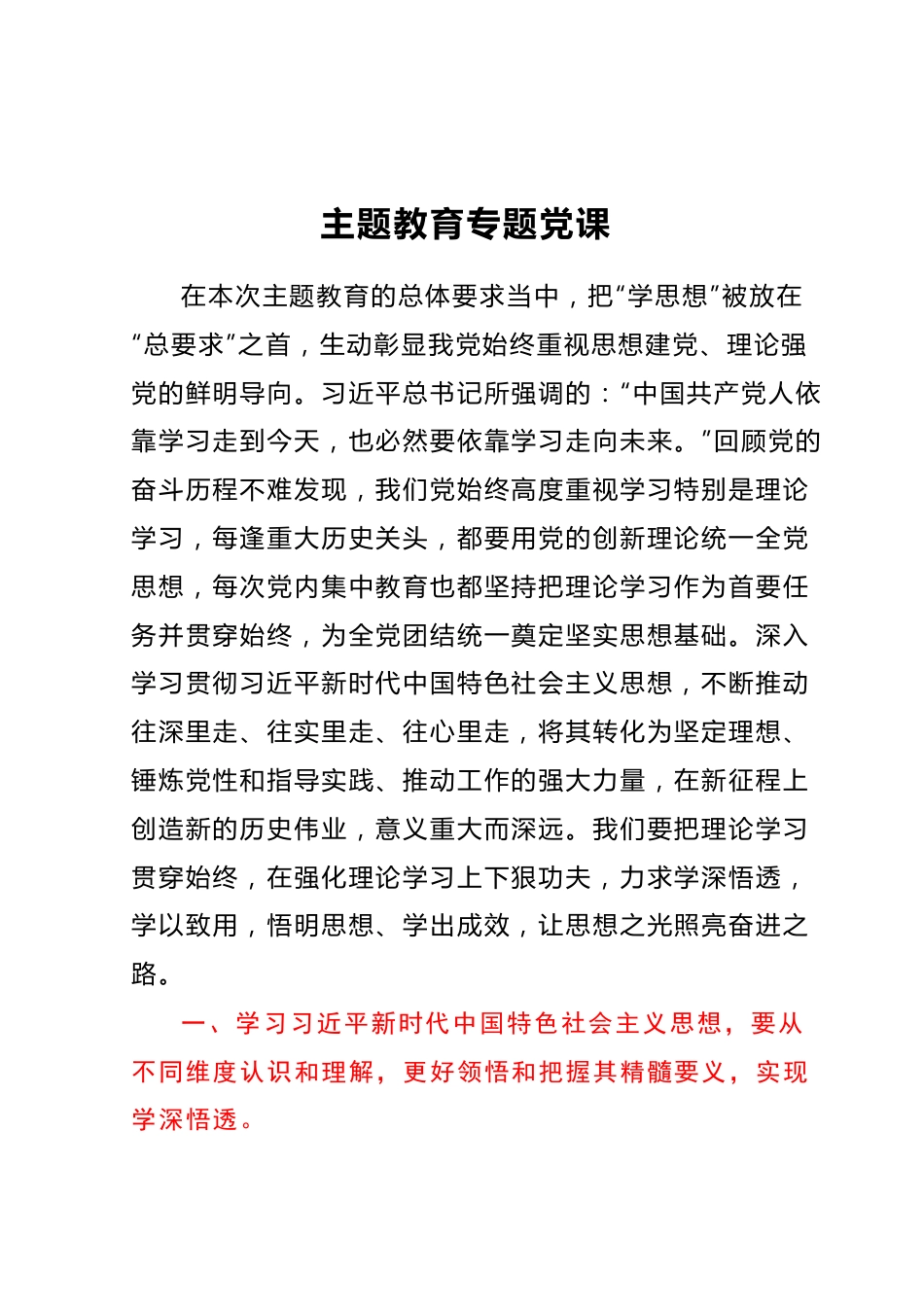 主题教育专题党课.docx_第1页