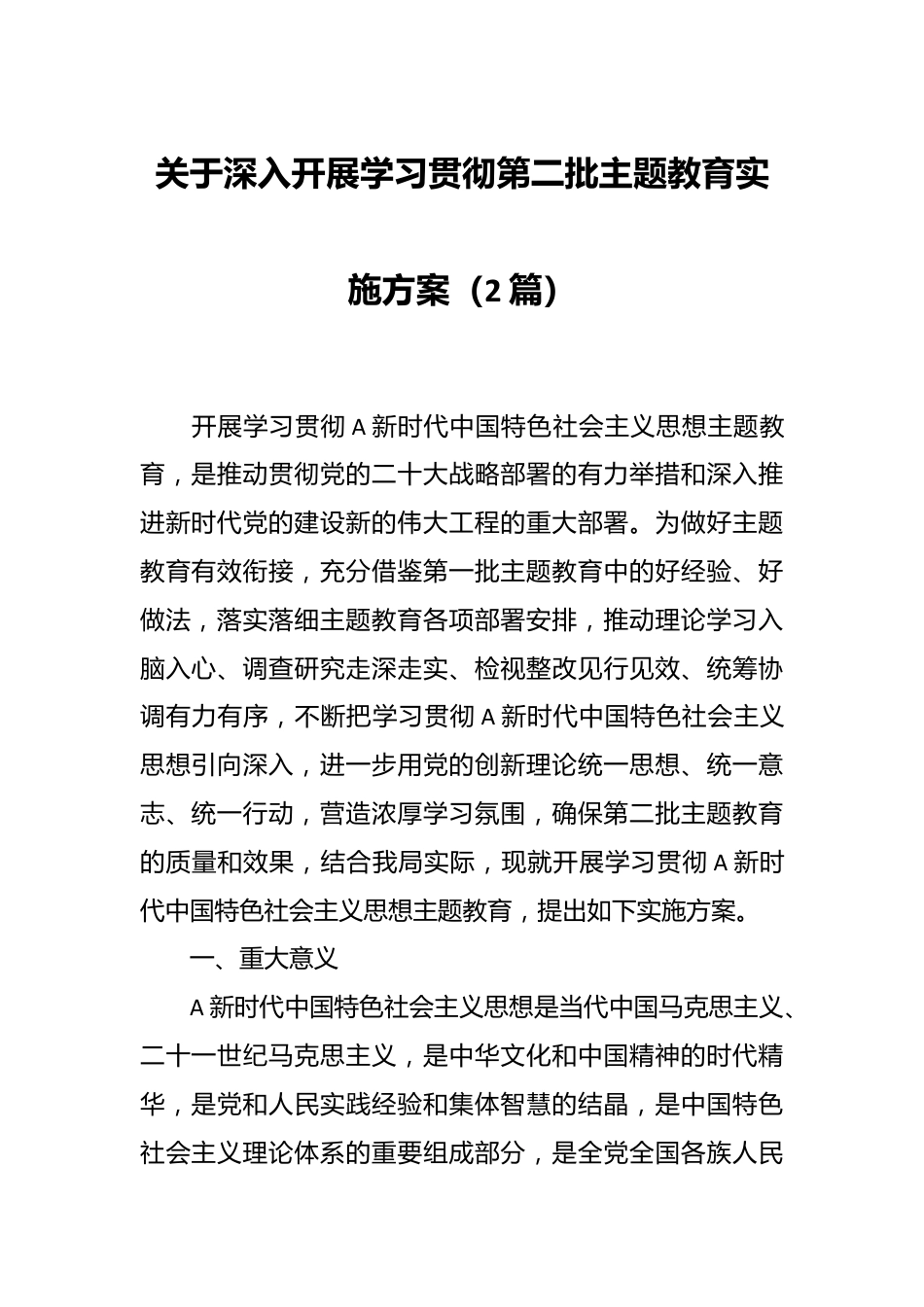 （2篇）关于深入开展学习贯彻第二批主题教育实施方案.docx_第1页