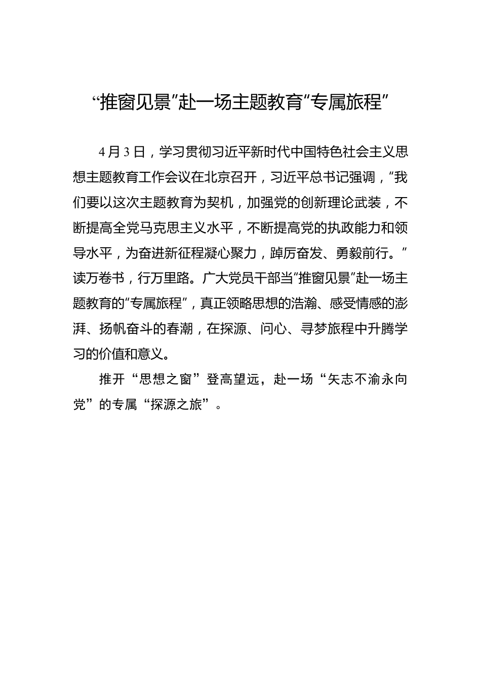 “推窗见景”赴一场主题教育“专属旅程”.docx_第1页