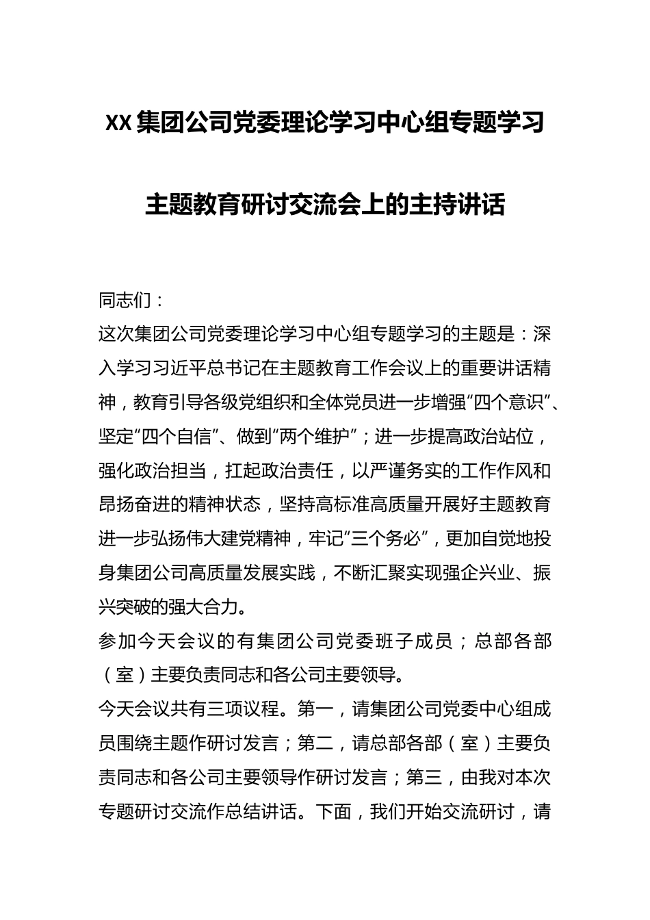XX集团公司党委理论学习中心组专题学习主题教育研讨交流会上的主持讲话.docx_第1页