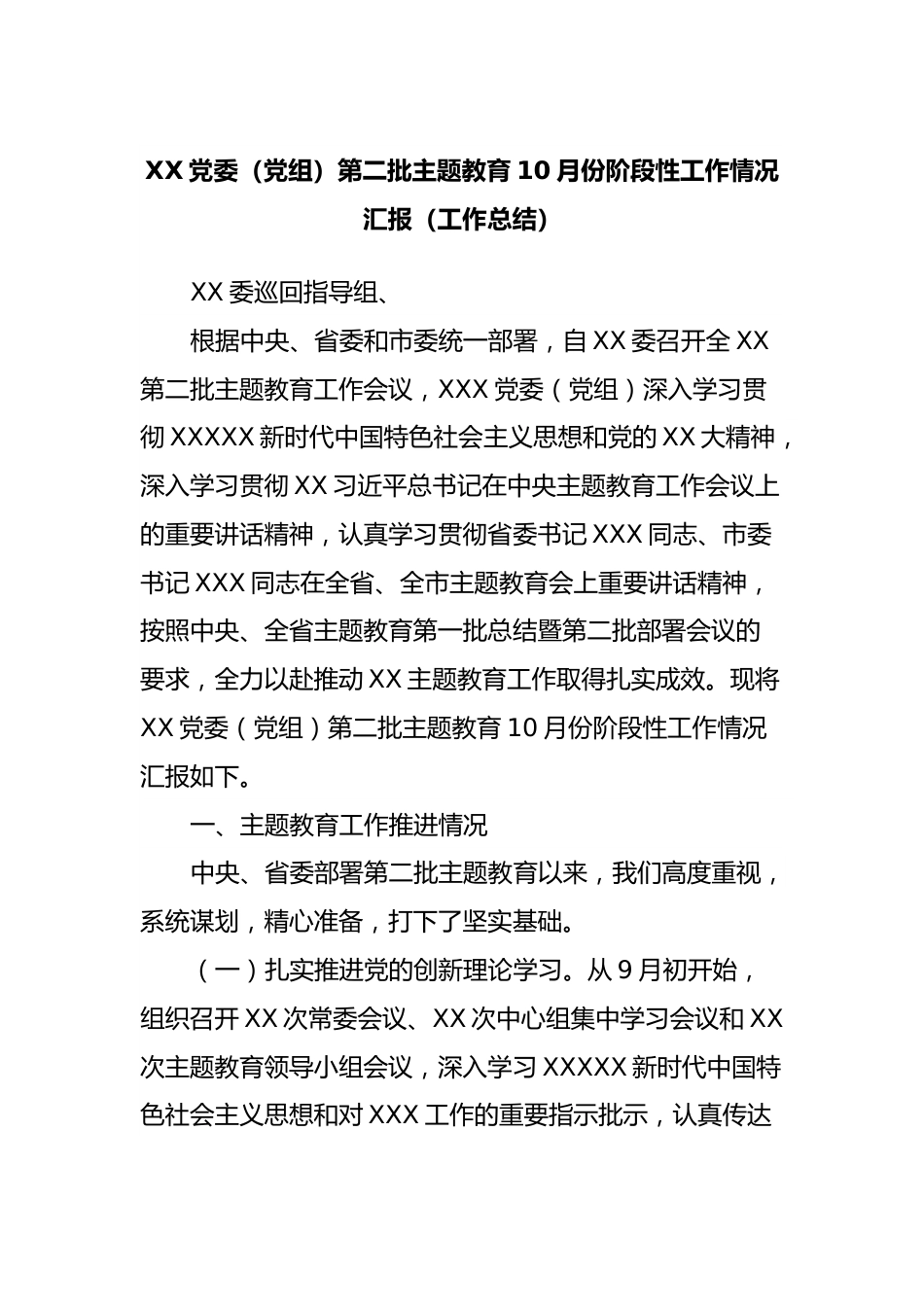 XX党委（党组）第二批主题教育10月份阶段性工作情况汇报（工作总结）.docx_第1页
