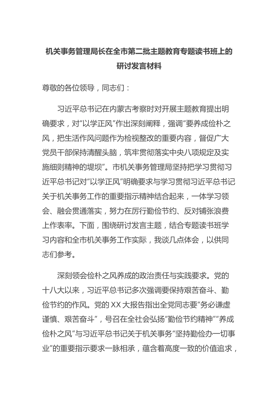 机关事务管理局长在全市第二批主题教育专题读书班上的研讨发言材料.docx_第1页
