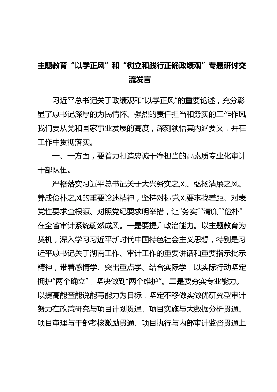 (2篇)主题教育“以学正风”和“树立和践行正确政绩观”专题研讨交流发言.docx_第1页