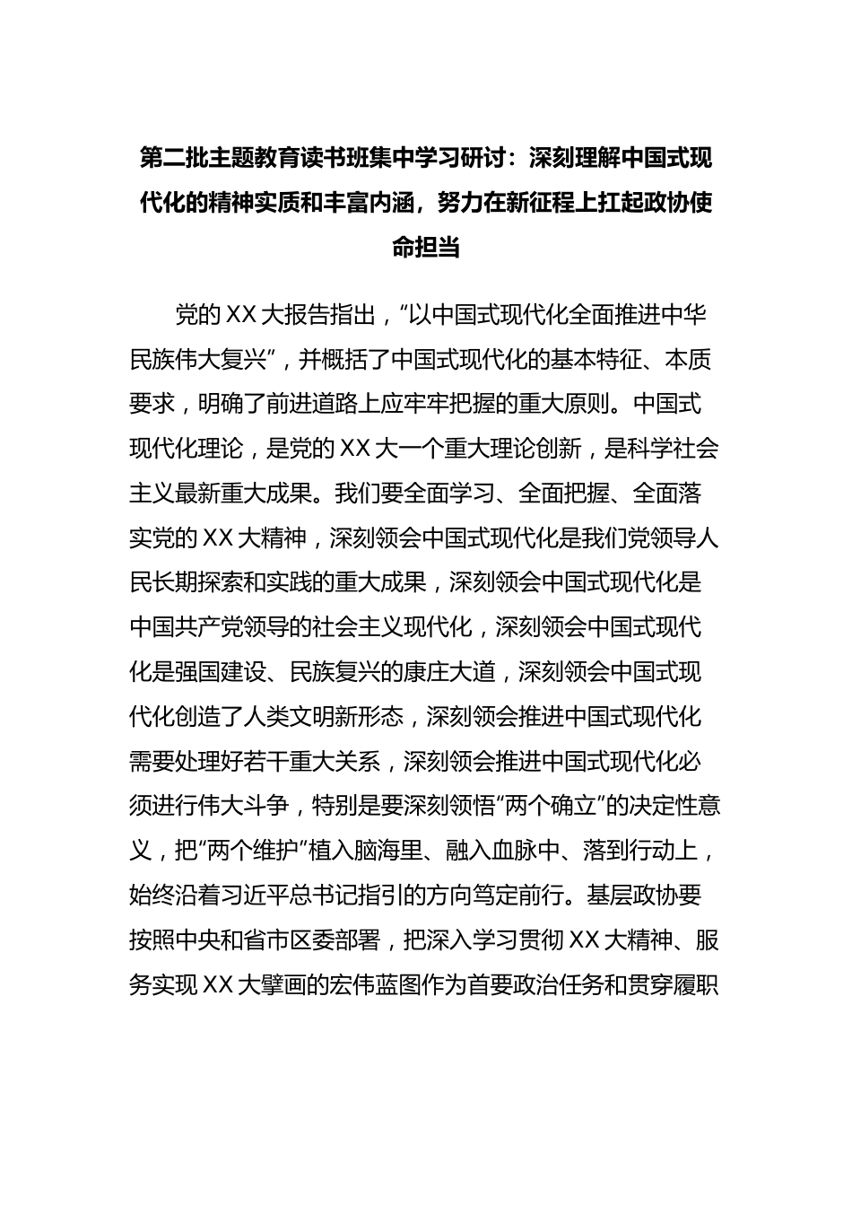 第二批主题教育读书班集中学习研讨：深刻理解中国式现代化的精神实质和丰富内涵，努力在新征程上扛起政协使命担当.docx_第1页
