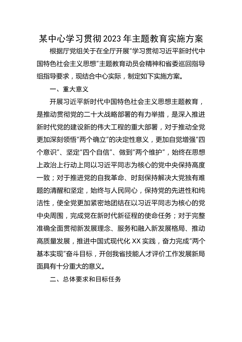 某中心学习贯彻2023年主题教育实施方案.docx_第1页