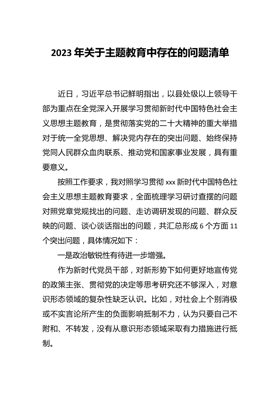 2023年关于主题教育中存在的问题清单.docx_第1页