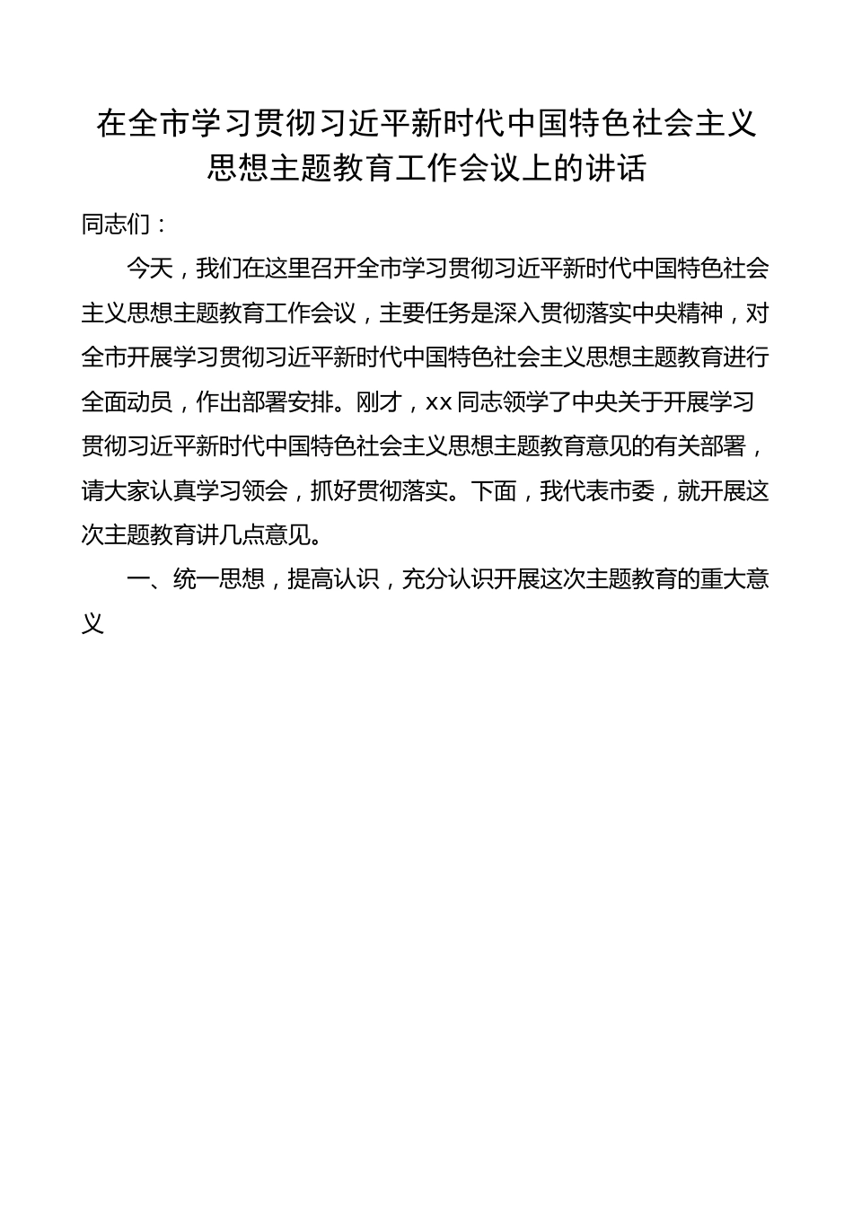 全市学习贯彻新时代特色思想主题教育工作会议讲话.docx_第1页