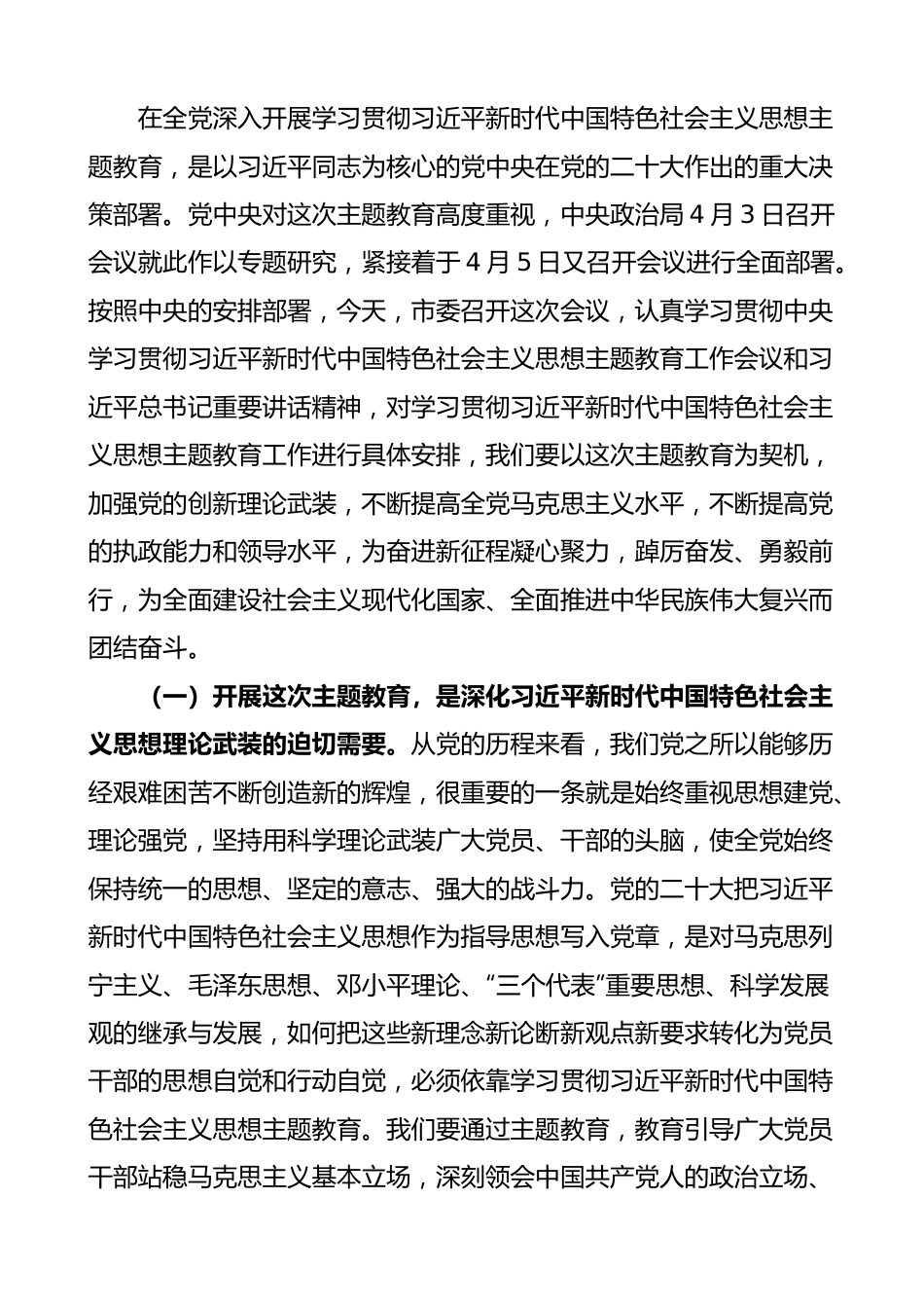 全市学习贯彻新时代特色思想主题教育工作会议讲话.docx_第2页