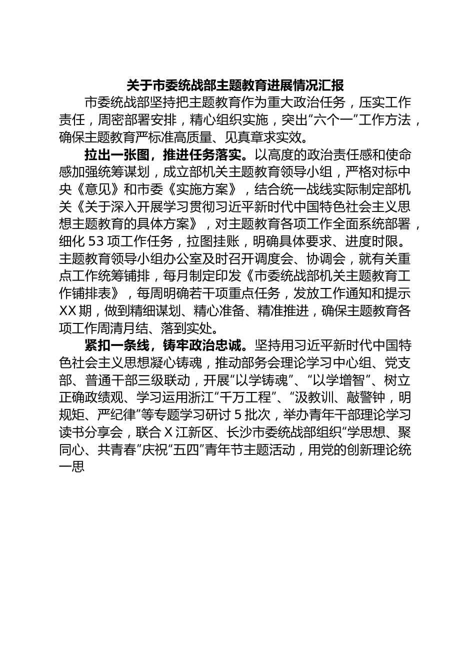 关于市委统战部主题教育进展情况汇报.docx_第1页