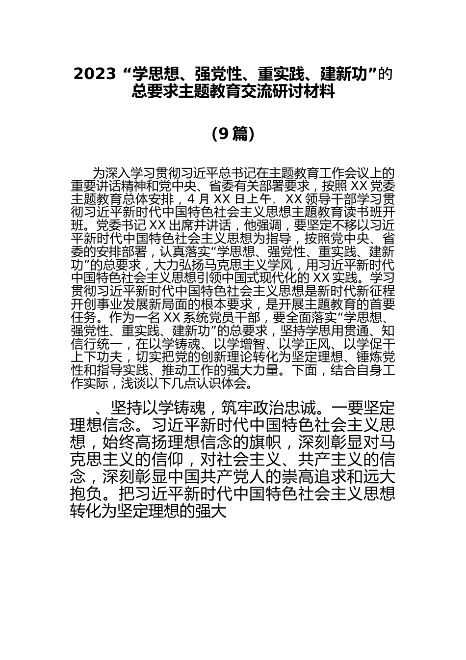 （9篇）青年员工成长成才2023“学思想、强党性、重实践、建新功”主题教育交流研讨材料.docx_第1页