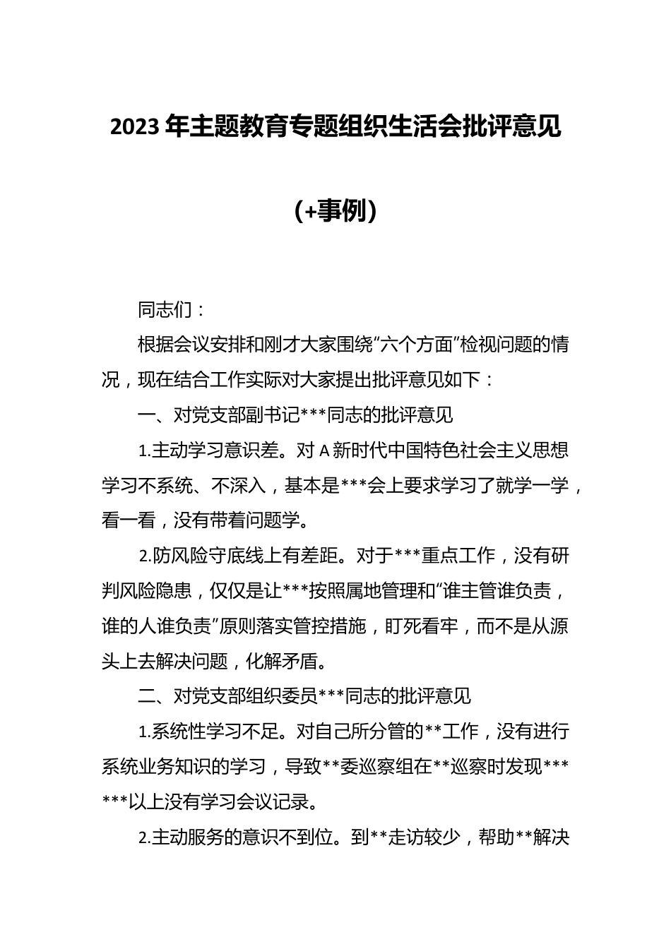 2023年主题教育专题组织生活会批 评意见（+事例）.docx_第1页
