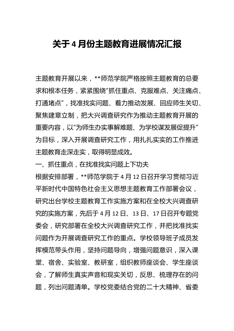 关于4月份主题教育进展情况汇报.docx_第1页