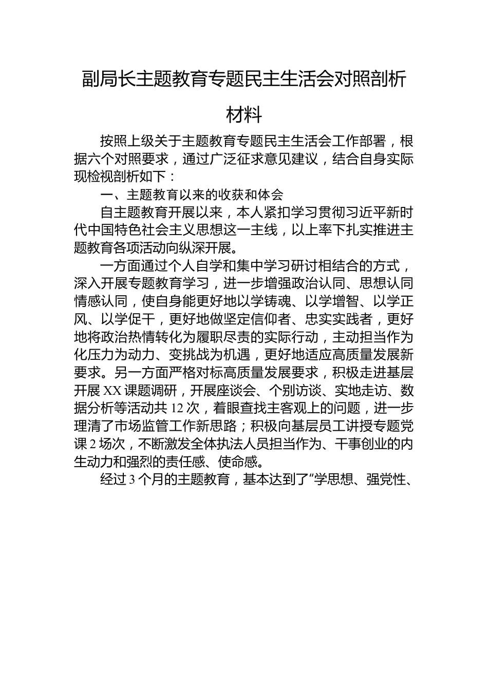副局长主题教育专题民主生活会对照剖析材料.docx_第1页
