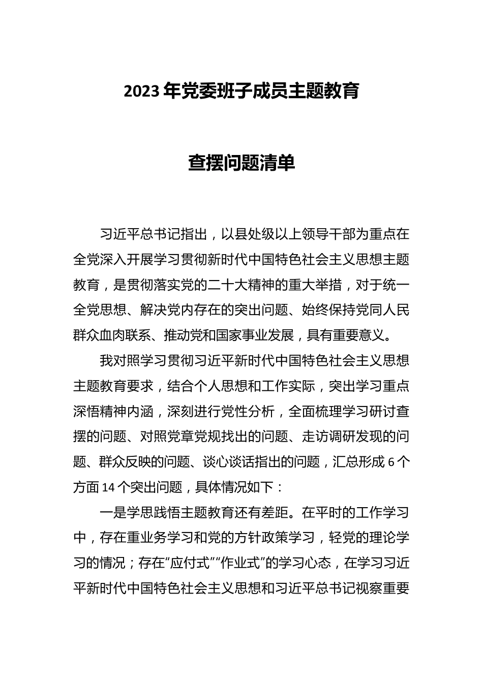 2023年党委班子成员主题教育查摆问题清单.docx_第1页