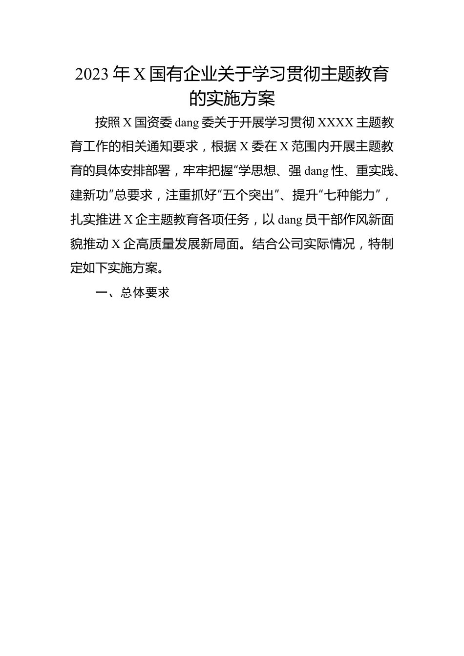 2023年国有企业关于学习贯彻主题教育的实施方案.docx_第1页