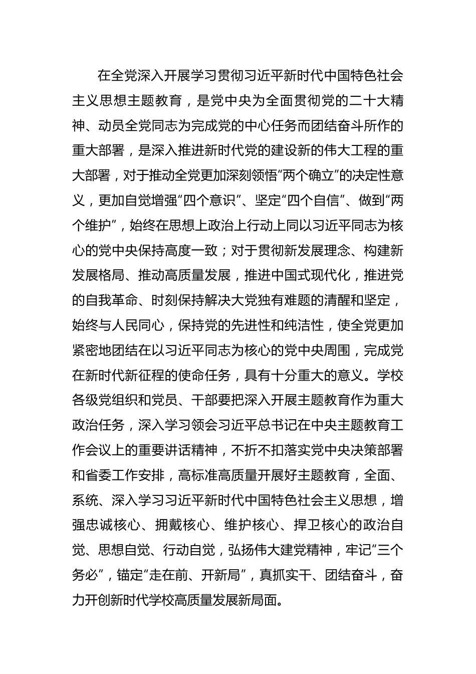 在全校深入开展学习贯彻2023年主题教育的实施方案.docx_第2页