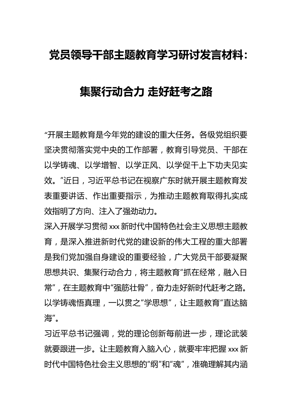 党员领导干部主题教育学习研讨发言材料：集聚行动合力 走好赶考之路.docx_第1页