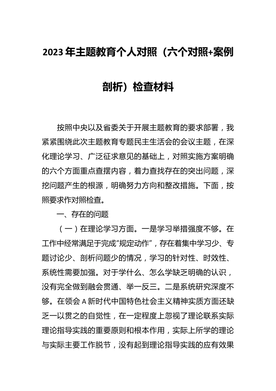 2023年主题教育个人对照（六个对照+案例剖析）检查材料.docx_第1页