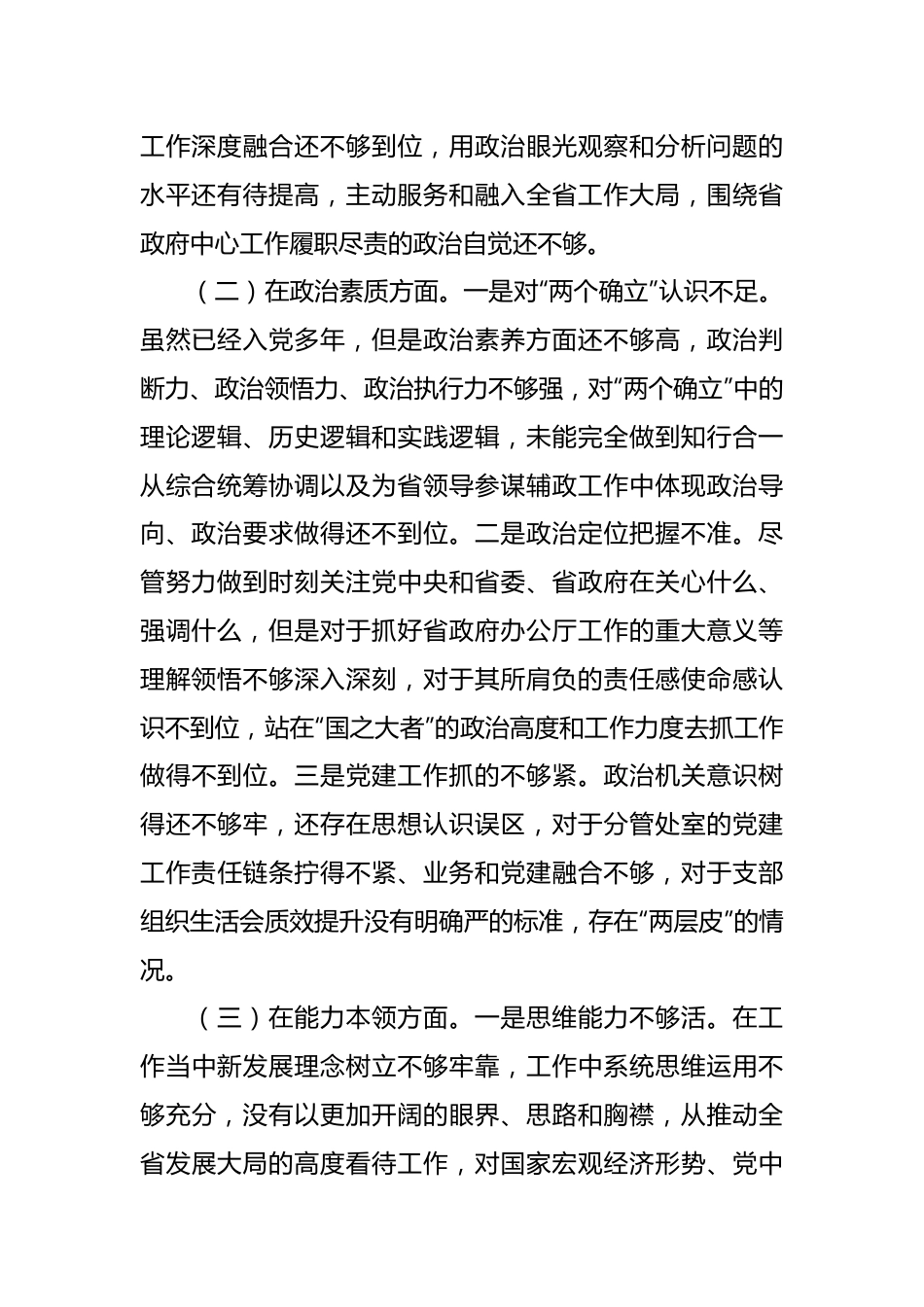 2023年主题教育个人对照（六个对照+案例剖析）检查材料.docx_第3页