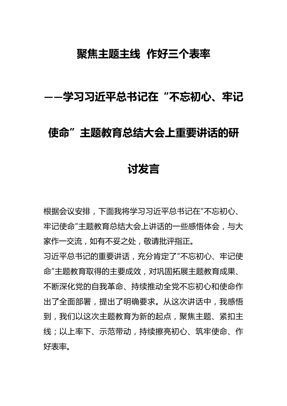聚焦主题主线  作好三个表率——学习习近平总书记在“不忘初心、牢记使命”主题教育总结大会上重要讲话的研讨发言.docx_第1页