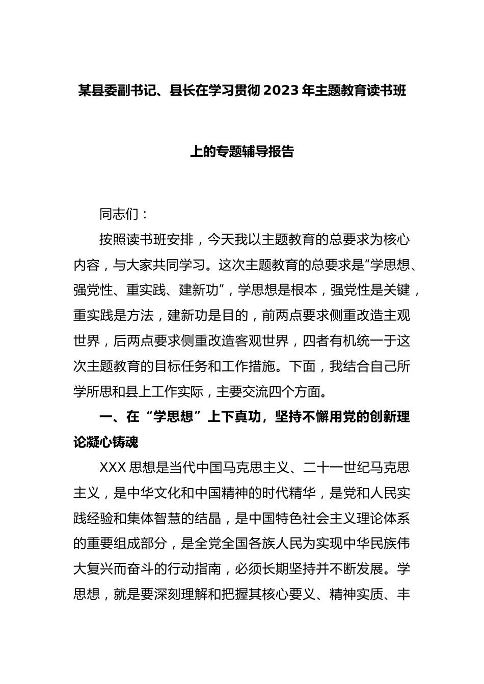 县委副书记、县长在学习贯彻2023年主题教育读书班上的专题辅导报告.docx_第1页
