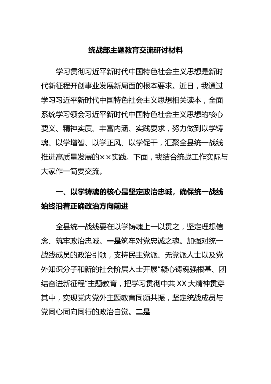 统战部主题教育交流研讨材料.docx_第1页