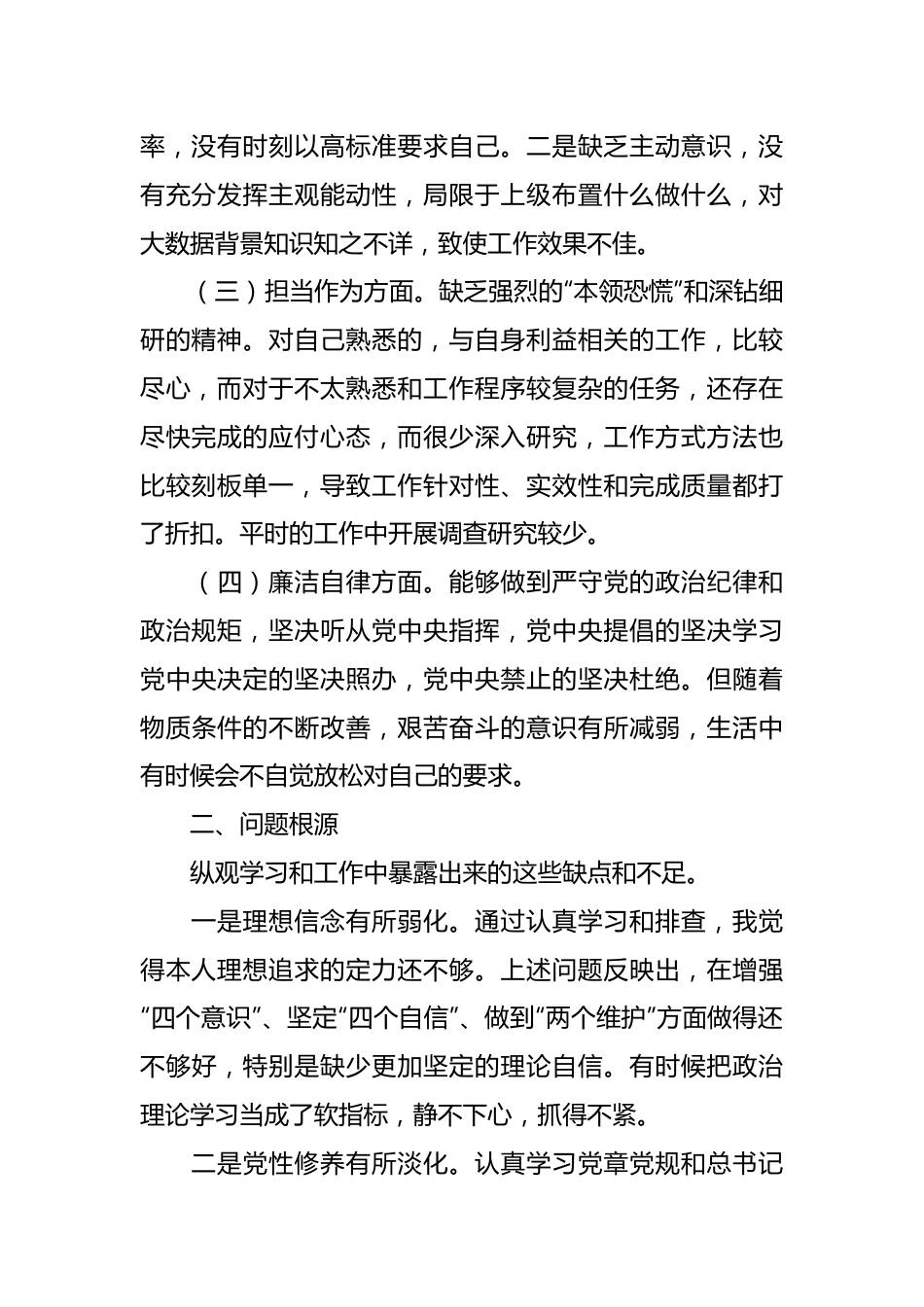 2023年主题教育组织生活会个人对照检查材料（担当作为、廉洁自律，检视剖析、发言提纲）.docx_第3页
