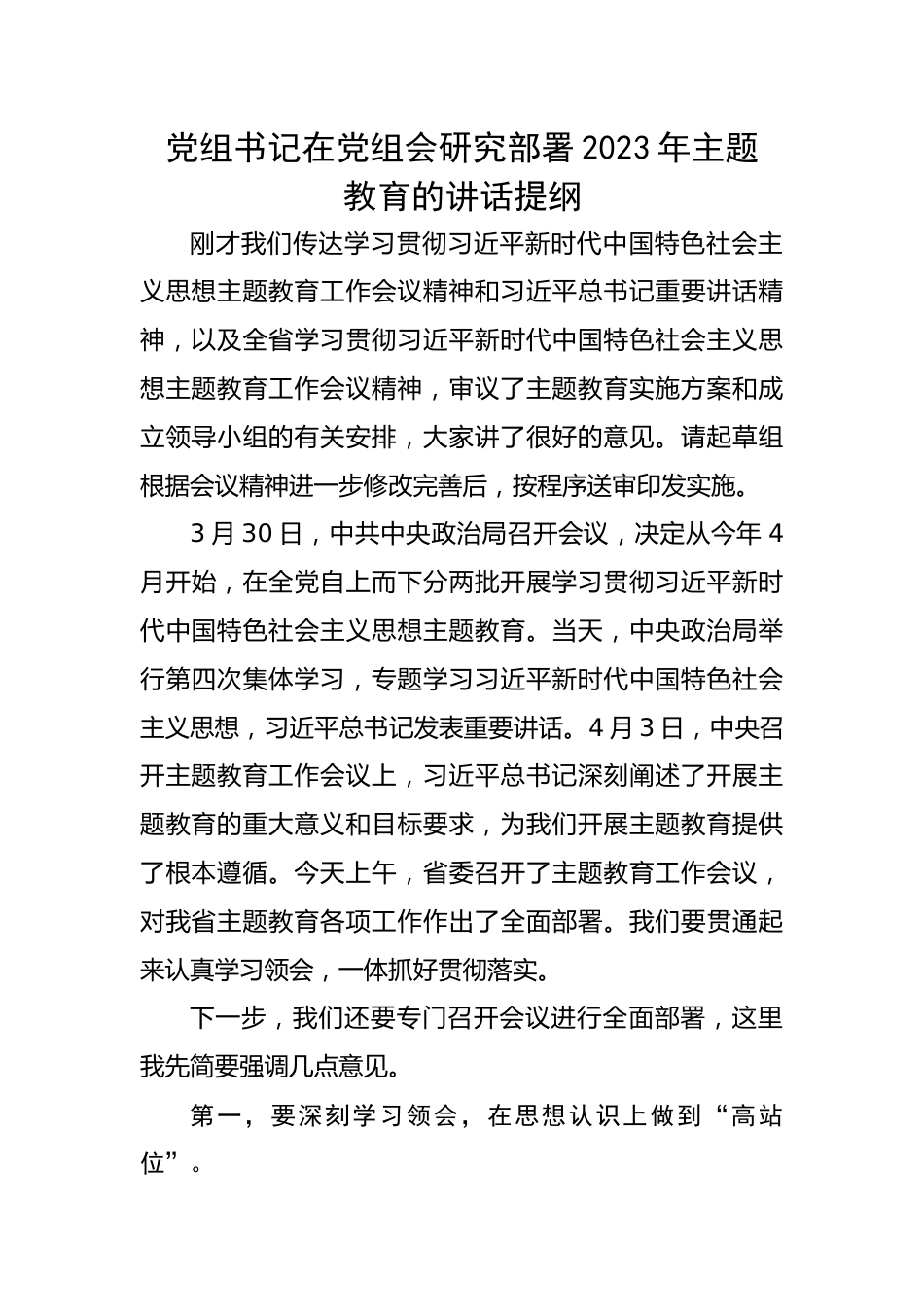 党组书记在党组会研究部署2023年主题教育的讲话提纲.docx_第1页