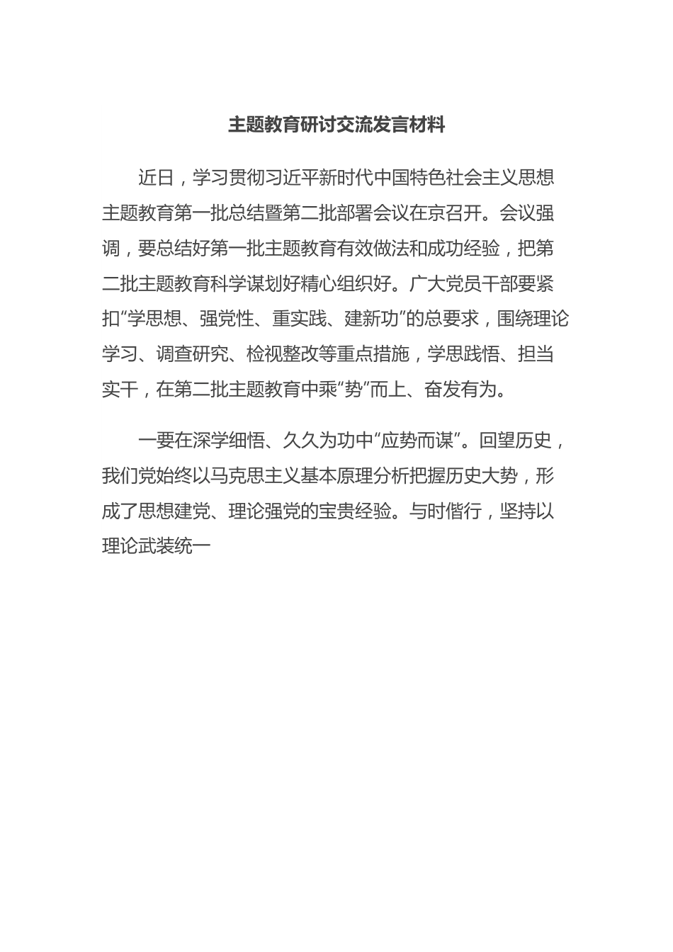 主题教育研讨交流发言材料 (3).docx_第1页